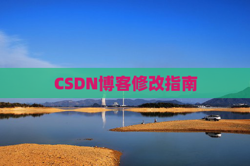CSDN博客修改指南